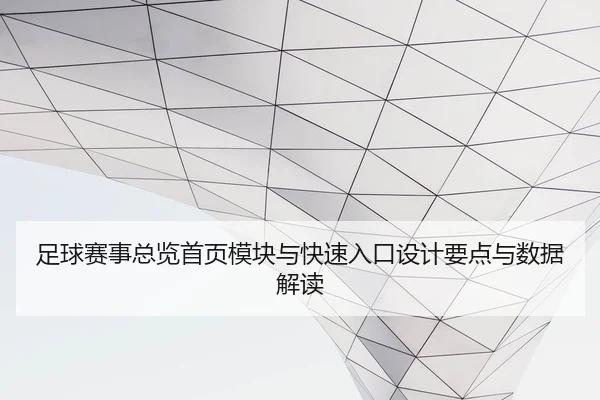 足球赛事总览首页模块与快速入口设计要点与数据解读