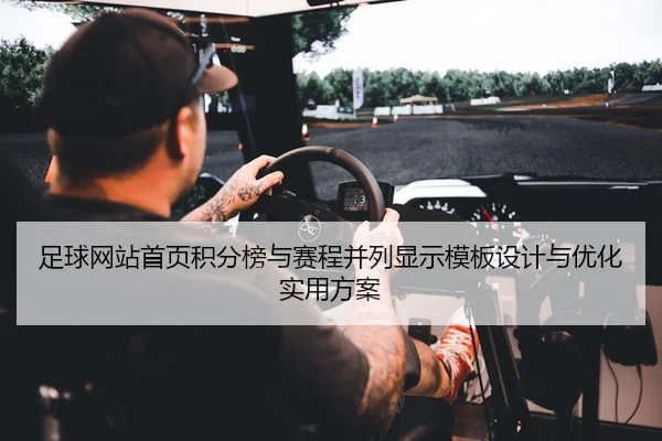 足球网站首页积分榜与赛程并列显示模板设计与优化实用方案