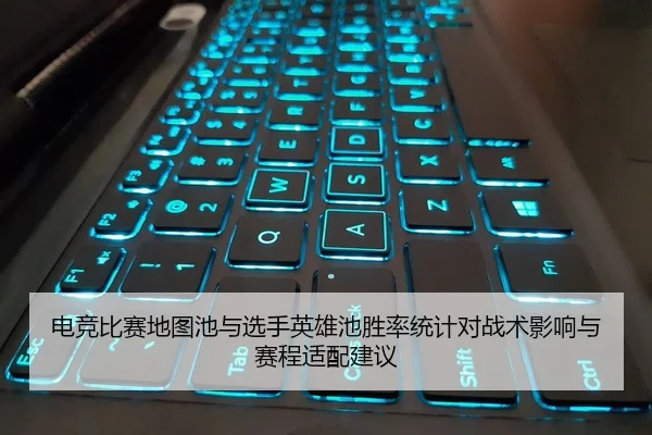 电竞比赛地图池与选手英雄池胜率统计对战术影响与赛程适配建议