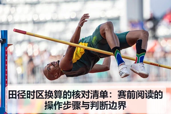 田径时区换算的核对清单：赛前阅读的操作步骤与判断边界