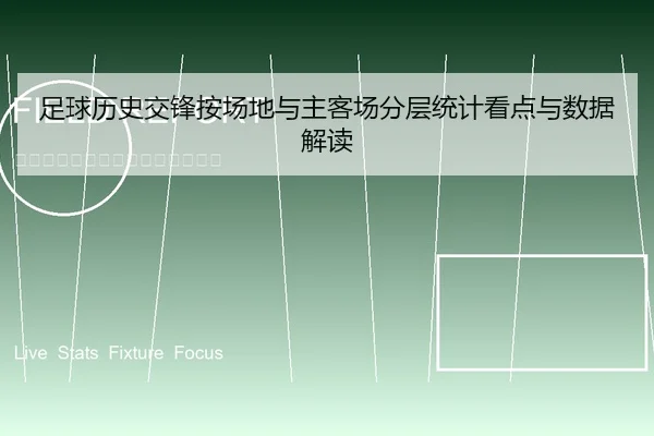 足球历史交锋按场地与主客场分层统计看点与数据解读