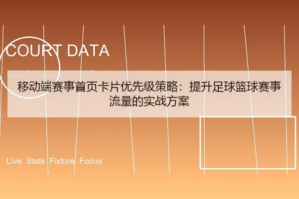 移动端赛事首页卡片优先级策略：提升足球篮球赛事流量的实战方案