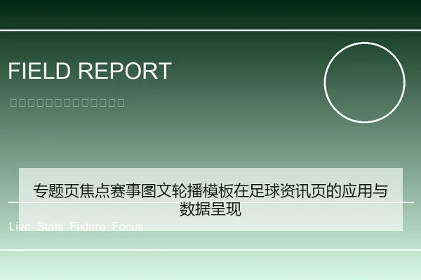 专题页焦点赛事图文轮播模板在足球资讯页的应用与数据呈现